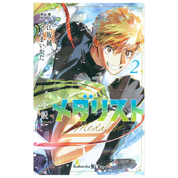 小説 メダリスト - Shosetsu Medalist 2 (Light Novel)